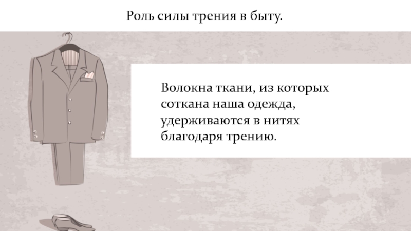 Сила трения в быту и технике. Трения в быту. Сила трения в быту. Трение в быту примеры. Учёт трения в быту.