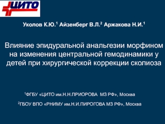 Влияние эпидуральной анальгезии морфином на изменения центральной гемодинамики у детей при хирургической коррекции сколиоза