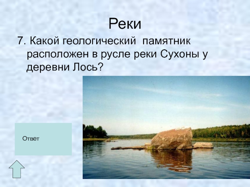 Посредине реки. Камень Лось на реке Сухоне. Камень Лось на реке Сухоне кратко. Камень Лось в Тотьме на реке Сухоне. Кто обитает в Сухоне список.