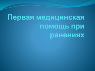 Первая медицинская помощь при ранениях (11 класс)