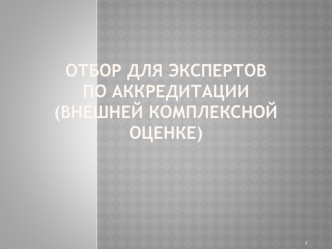 Отбор для экспертов по аккредитации (внешней комплексной оценке)