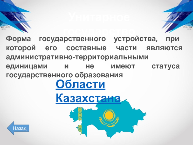 Территориальное устройство республики казахстан. Форма государственного устройства Республики Казахстан. Форма гос устройства Казахстана. Административно-территориальное устройство Казахстана. Казахстан форма правления и государственное устройство.