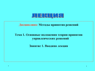 Основные положения теории принятия управленческих решений