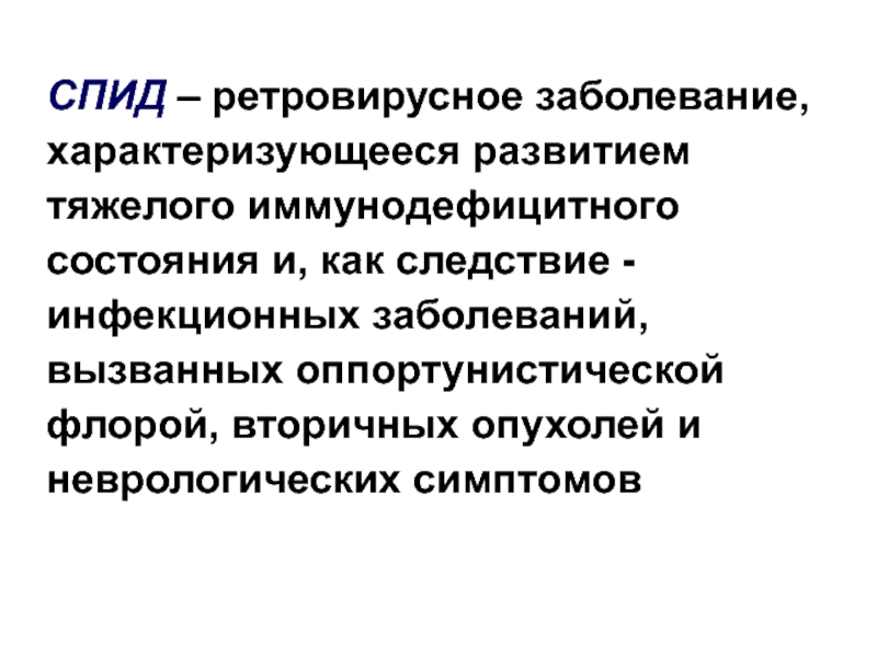 Заболевание характеризующееся. Вторичная инфекция характеризуется. Тяжелое состояние больного характеризуется. Симптомы ретровирусных инфекций. Оппортунистическая Флора.