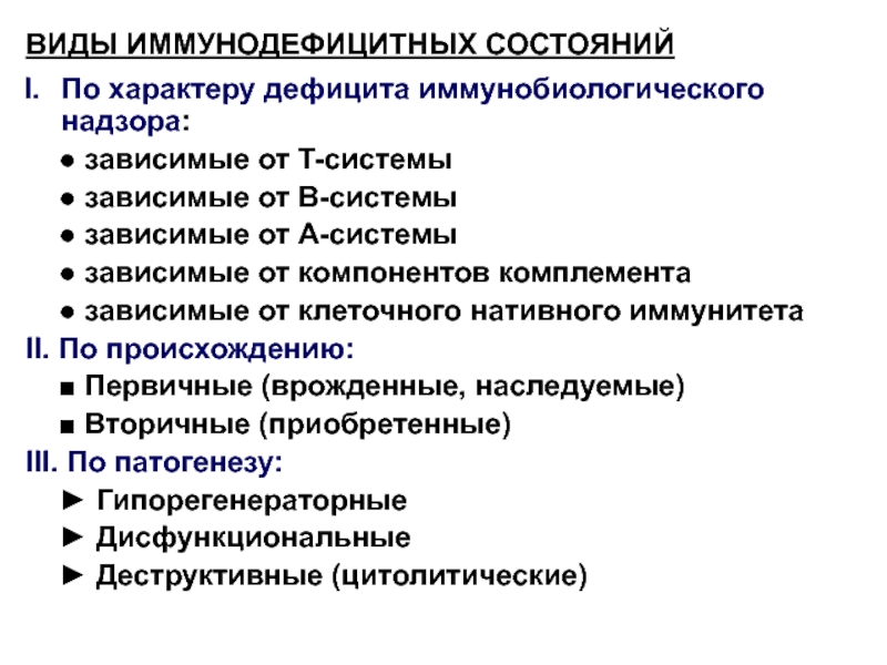 Виды состояний. Виды иммунодефицитных состояний. Основные причины иммунодефицитных состояний. Виды иммунодефицитных состояний патофизиология. Система иммунобиологического надзора.