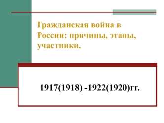 Гражданская война в России: причины, этапы, участники