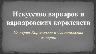 Искусство варваров и варваровских королевств. Империя Каролингов и Оттоновская империя