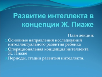 Развитие интеллекта в концепции Ж. Пиаже