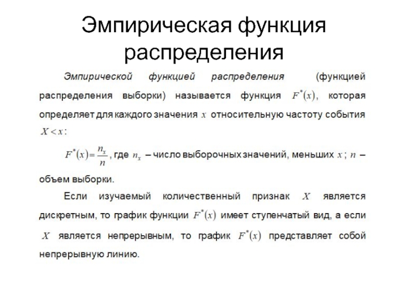 Функция распределения. График эмпирической функции распределения. Эмпирическая функция распределения. Эмпирическая функция распределения выборки. График эмпирической функции распределения выборки.