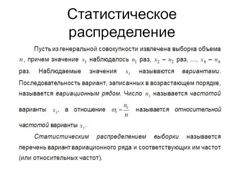 Статистическое распределение выборки. Распределение текста по фото. Статическим распределением наз.