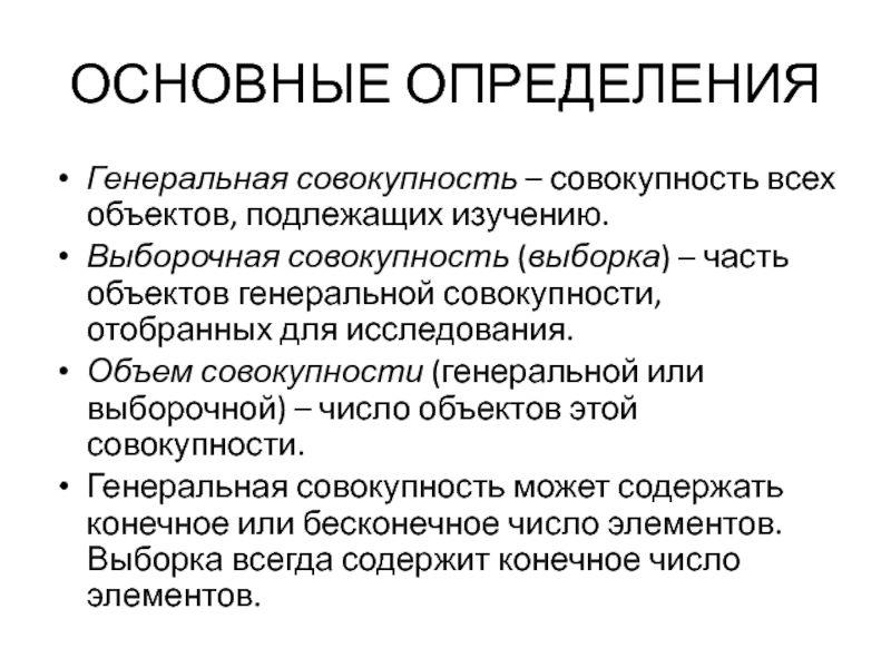 Дайте определение совокупность. Часть отобранных объектов из Генеральной совокупности. Выборочная совокупность это совокупность объектов. Выборочная совокупность это часть объектов. Выборочная совокупность отличается от Генеральной.