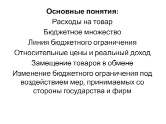 Расходы на товар. Бюджетное множество. Линия бюджетного ограничения. Относительные цены и реальный доход