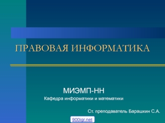 Правовая информатика