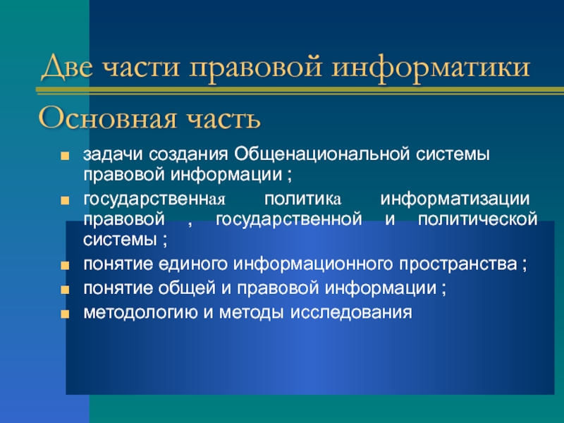 Части правовых документов. Методы правовой информатики. Правовая Информатизация. Государственная политика правовой информатизации. Государственная политика в области правовой информатики.