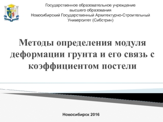 Методы определения модуля деформации грунта и его связь с коэффициентом постели