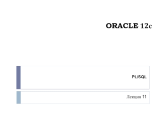 Oracle 12с. Встроенные функции (PL/SQL, лекция 11)