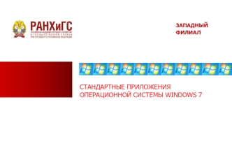 Стандартные приложения операционной системы Windows 7