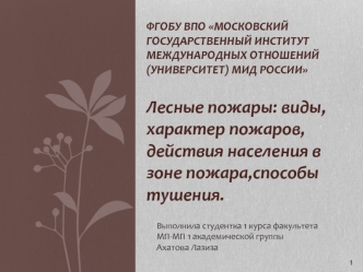 Лесные пожары. Виды, характер пожаров, действия населения в зоне пожара, способы тушения