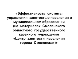 Эффективность системы управления занятостью населения в муниципальном образовании (на примере Центра занятости населения Смоленска)