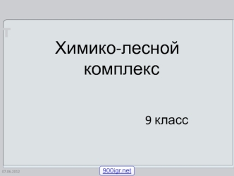 Химико-лесная промышленность. (9 класс)