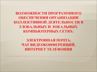 Возможности программного обеспечения организации коллективной деятельности в глобальных и локальных компьютерных сетях