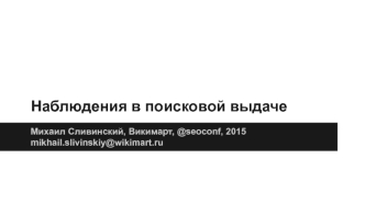 Наблюдения в поисковой выдаче