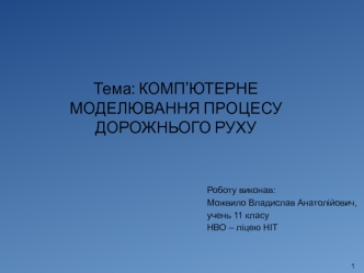 Комп’ютерне моделювання процесу дорожнього руху