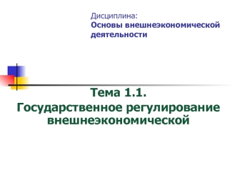 Государственное регулирование внешнеэкономической деятельности