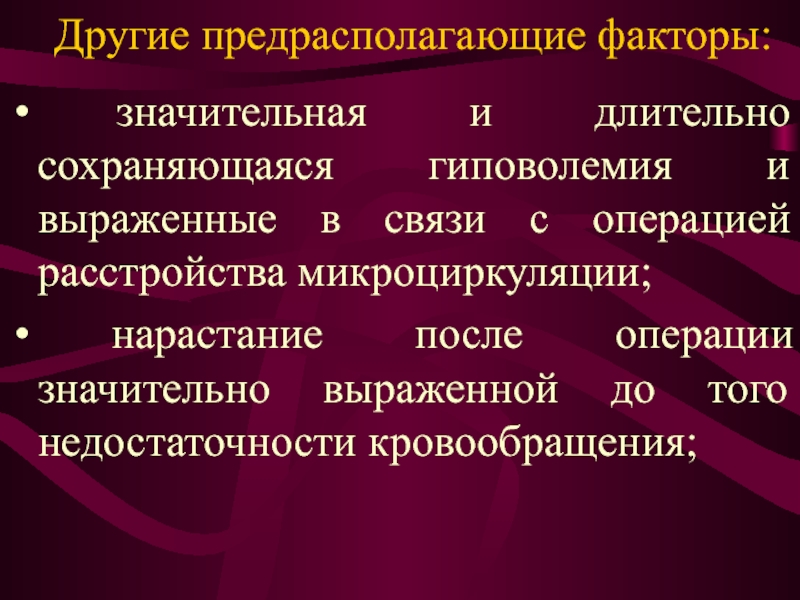 Значительный фактор. Предрасполагающие факторы Тэла. Предрасполагающими факторами к тромбоэмболии могут быть.