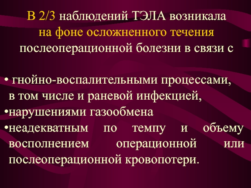 Тромбоэмболические осложнения в послеоперационном периоде