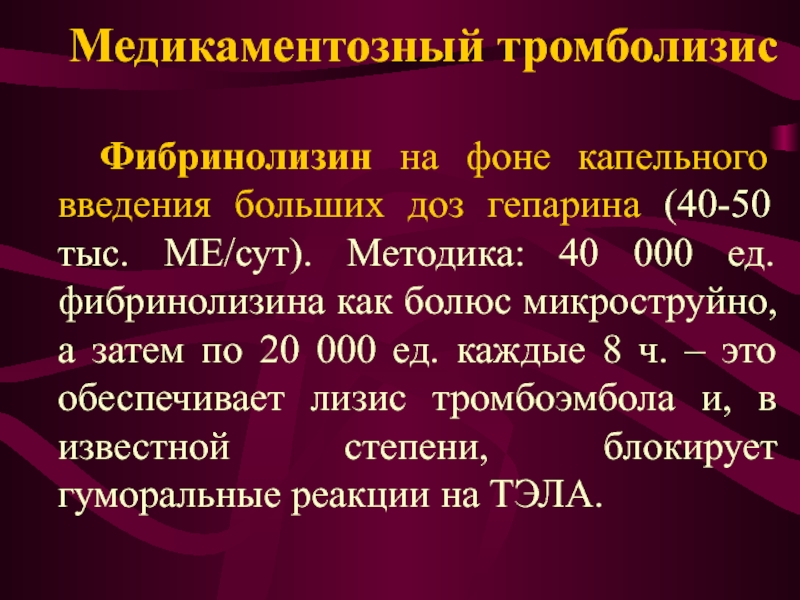 Тромболизис при тромбоэмболии легочной. Тромболизис дозировка. Гепарин фибринолизин. Фибринолизин дозировка.