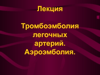 Тромбоэмболия легочных артерий. Аэроэмболия