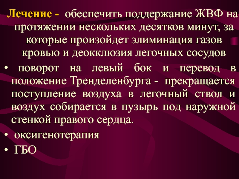 Обеспечить поддержание. Тренделенбурга операция Тэла. Операция Тренделенбурга при Тэла. Тэла ГАЗЫ крови.