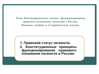 Конституционные основы функционирования правового положения личности в России. Понятие свободы и её юридический аспект