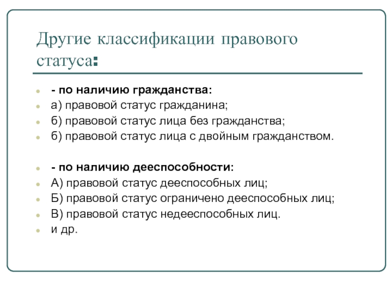 Правовое положение 6 букв. Конституционно-правовой статус лиц без гражданства. Классификация правовых символов. Правовое положение лиц с двойным гражданством. Классификация правовых семей.