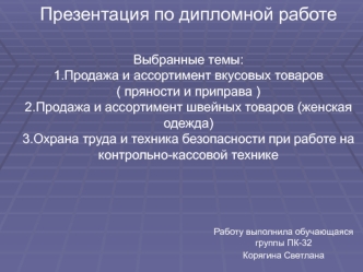 Продажа и ассортимент вкусовых товаров, швейных товаров