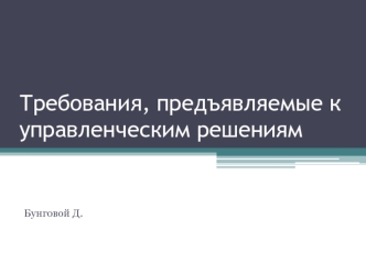 Требования, предъявляемые к управленческим решениям