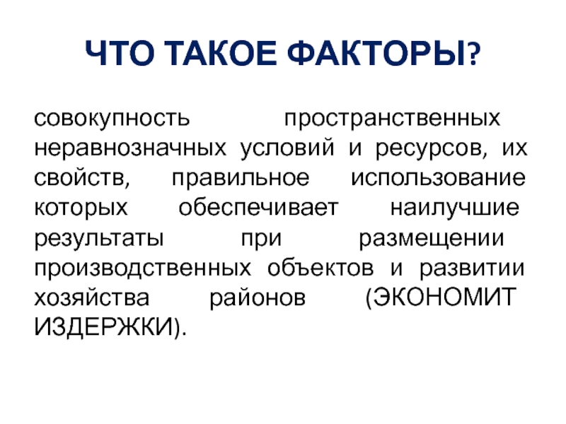 Что такое фактор