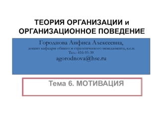 Теория организации и организационное поведение. Схема процесса мотивации