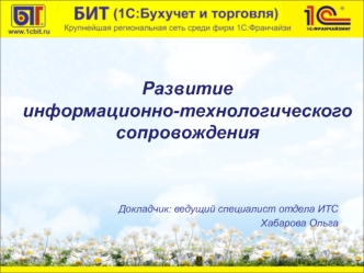 Развитие информационно-технологического сопровождения 1С:Предприятие