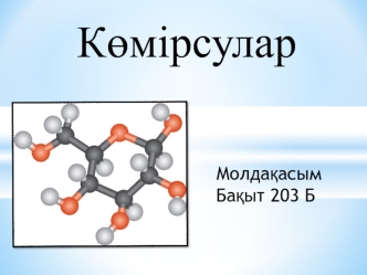 Көмірсулар