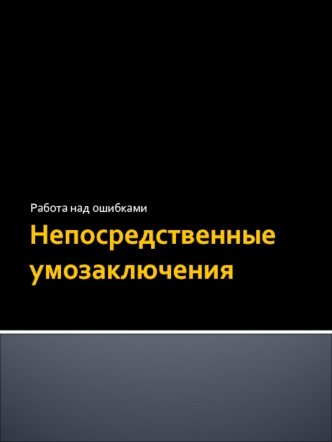 Непосредственные умозаключения. Работа над ошибками