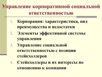 Управление корпоративной социальной ответственностью. (Тема 4)