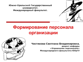 Формирование персонала организации