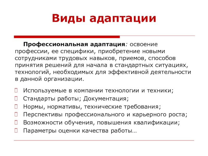 Освоить навыки. Виды профессиональной адаптации. Трудовые умения и навыки. Навыки адаптации это. Адаптация это освоение.