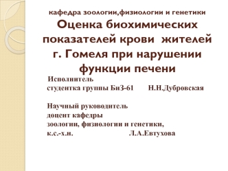 Оценка биохимических показателей крови жителей города Гомеля при нарушении функции печени