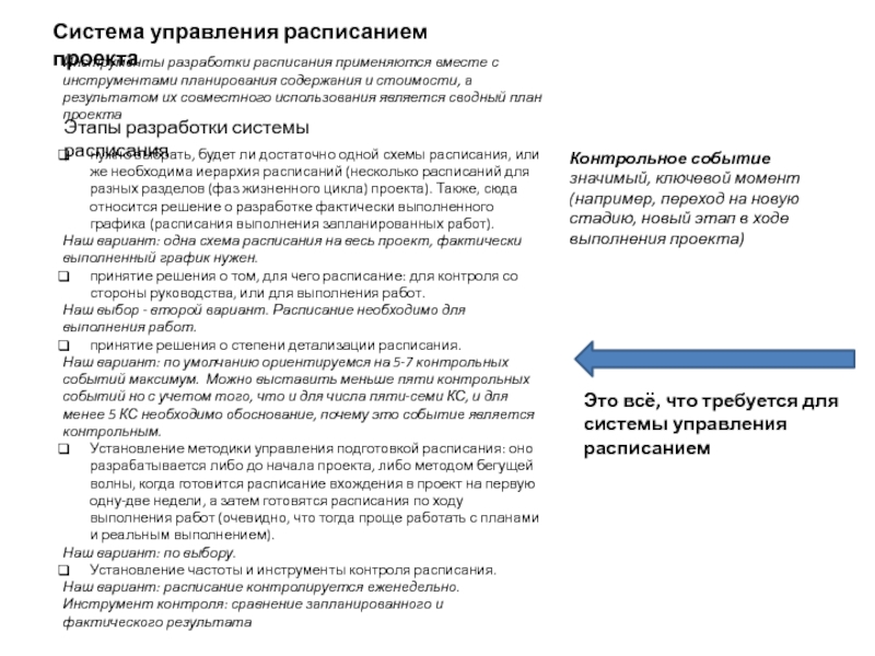 Контрольная работа: Базовые варианты схем менеджмента проекта