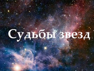 Судьбы звезд