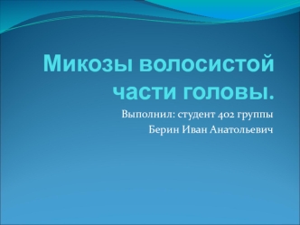 Микозы волосистой части головы