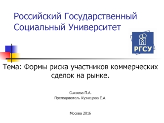 Формы риска участников коммерческих сделок на рынке